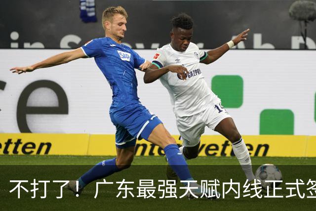 不打了！广东最强天赋内线正式签约，杜锋痛失夺冠底牌！