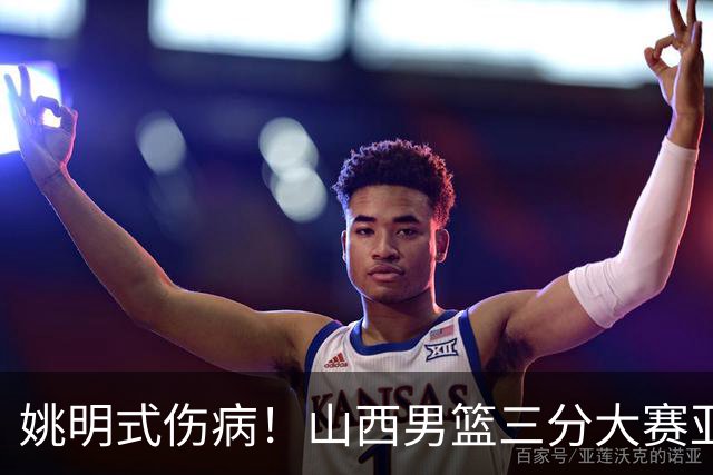 姚明式伤病！山西男篮三分大赛亚军于米提左足第5跖骨骨折 已手术